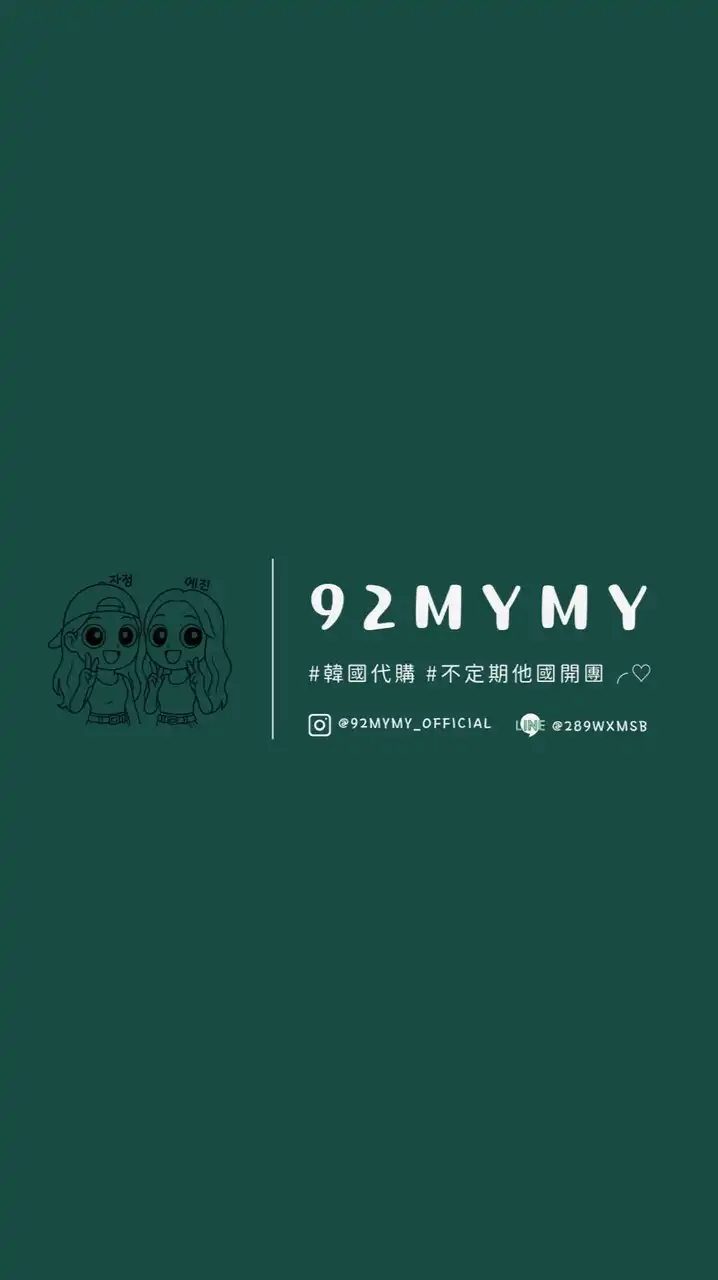 92mymy代購｜就愛買買♡