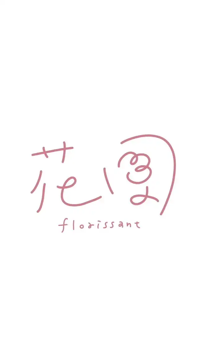 花團睫毛管理交流平台 ◞ ⃰