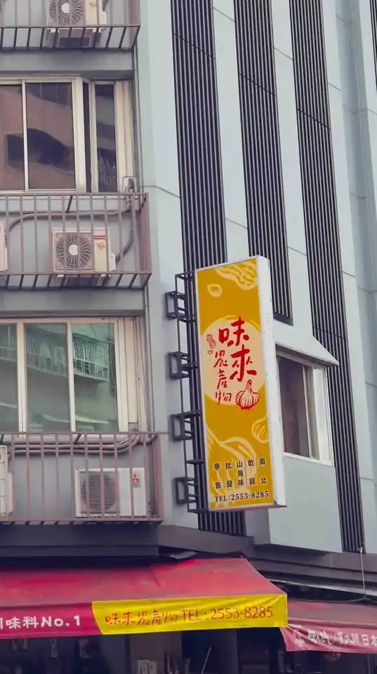 味來有您真好