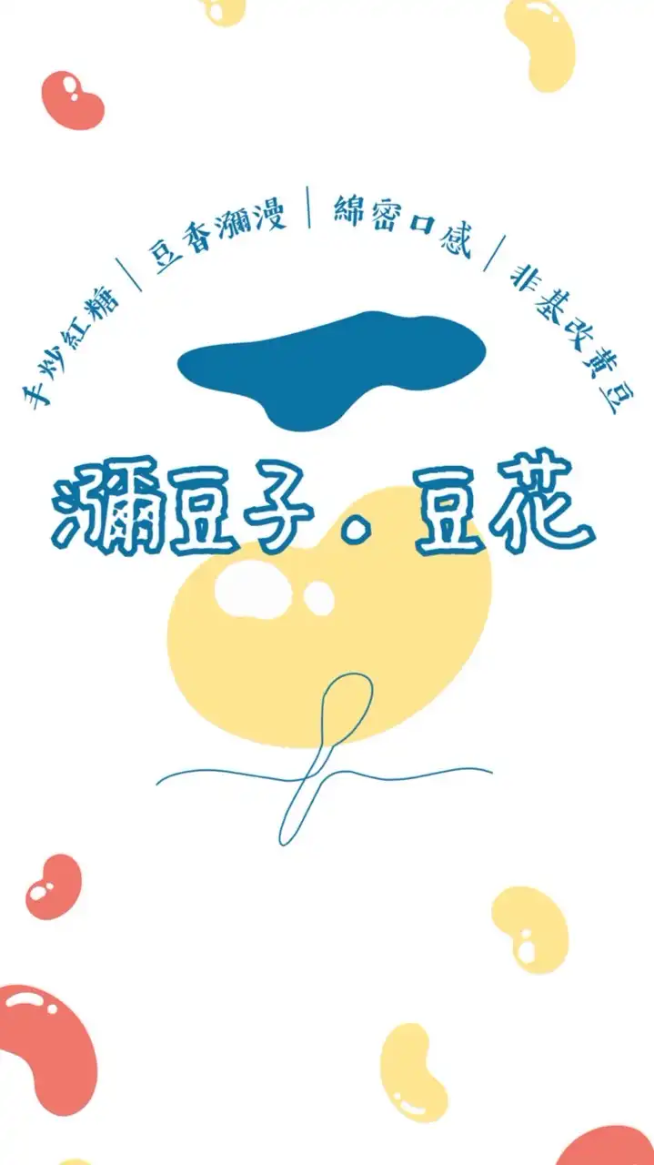 瀰豆子·豆花 《預訂&出攤日》
