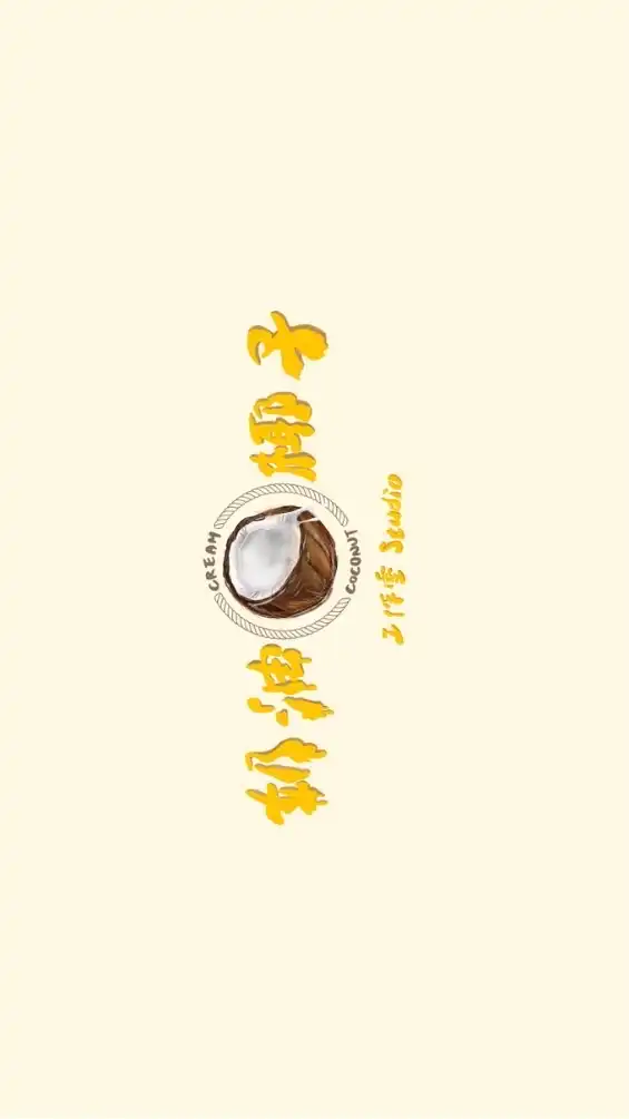 奶油椰子星球🌍
