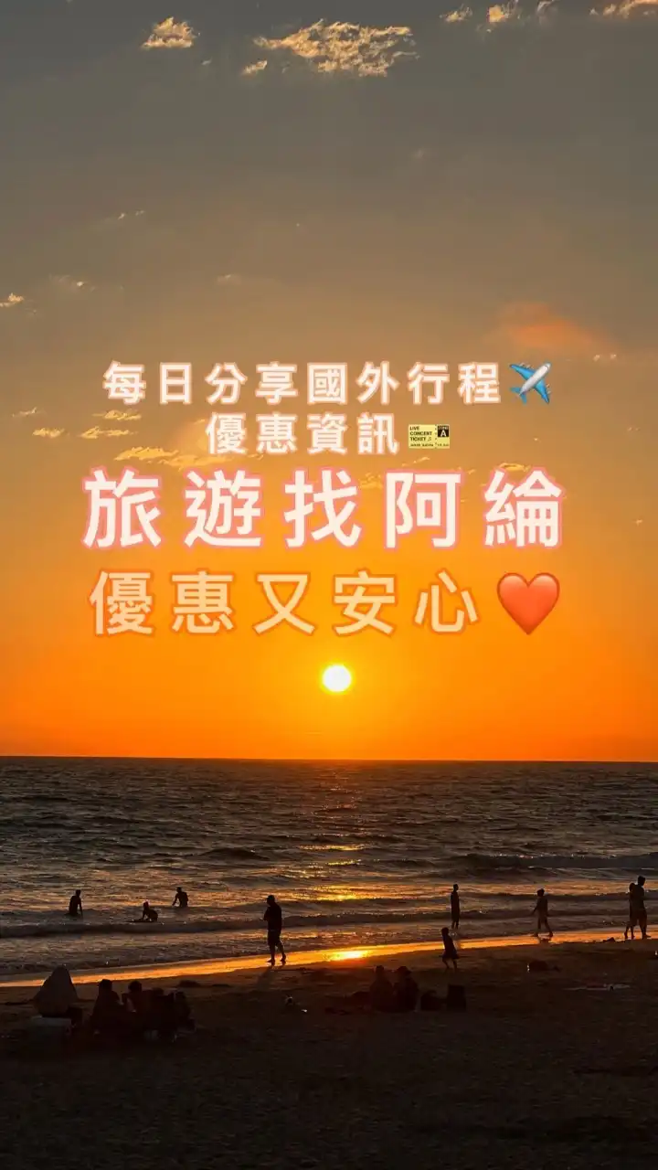 ✈️全世界旅遊資訊/旅遊優惠/便宜機票/早鳥活動/找到了旅遊/親子旅遊/日本韓國歐洲東南亞