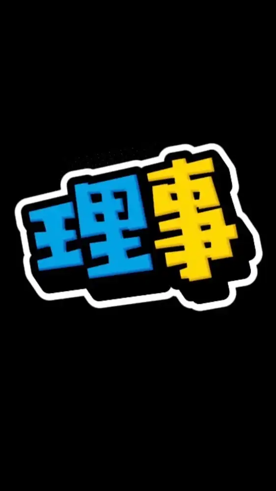 理事遊戲討論群（密碼：5566）