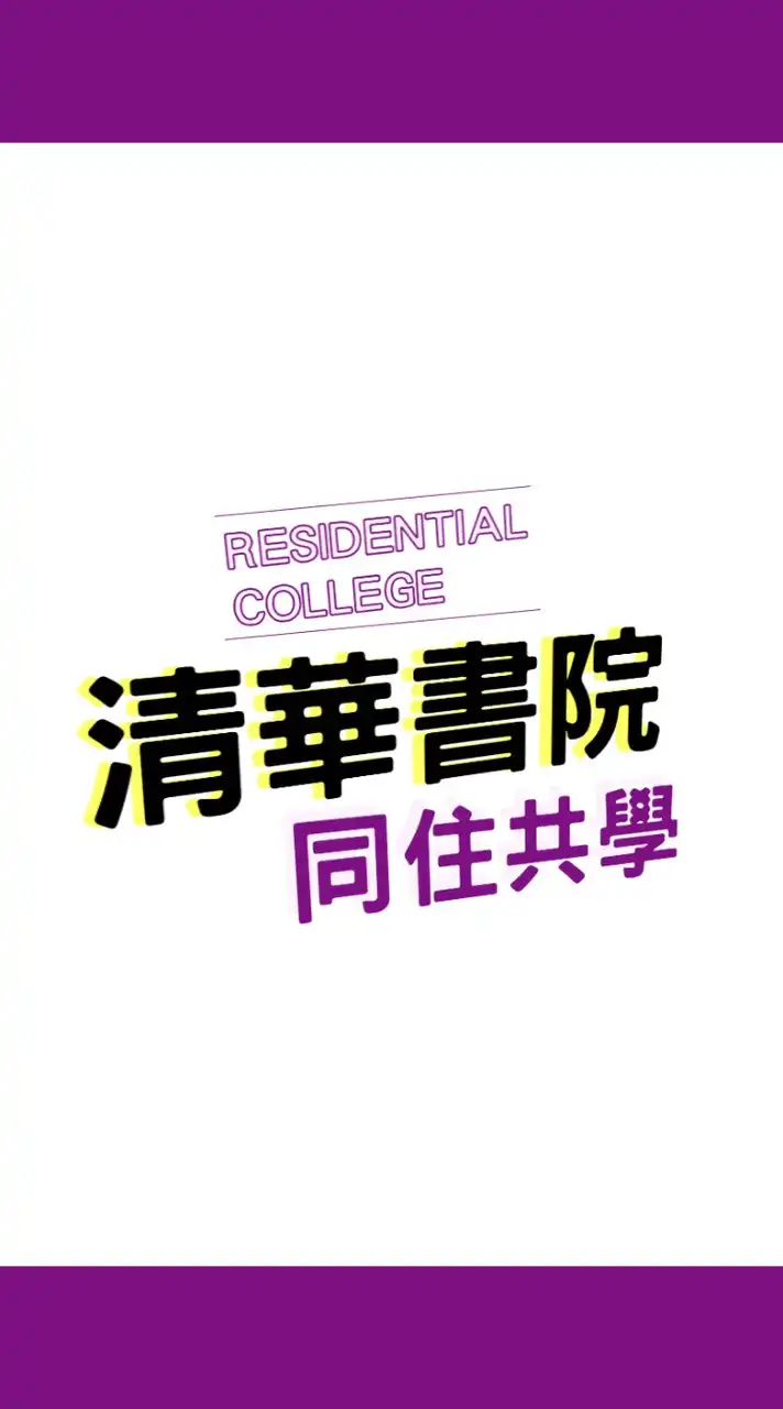 🌟歡迎光臨 清華書院2025🌟
