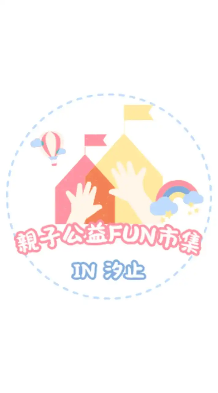 💐汐止親子公益Fun市集💐