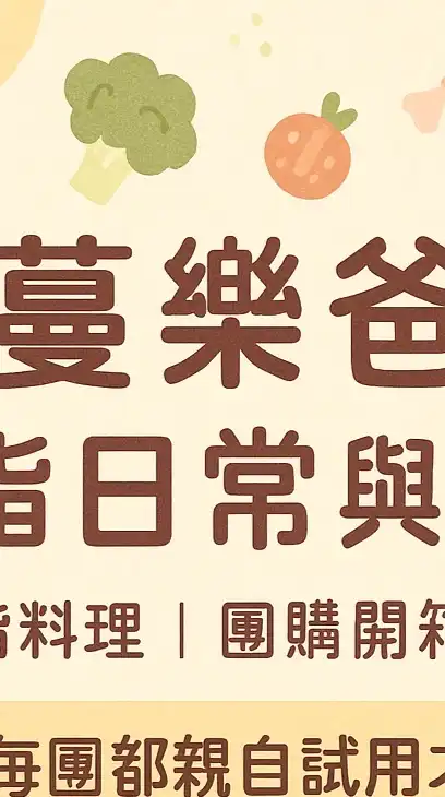 蔓樂爸嚴選好物好康分享🌟