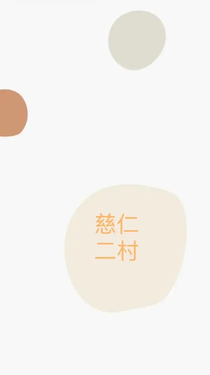 慈仁二村｜資訊交流.互助.二手.贈送園地