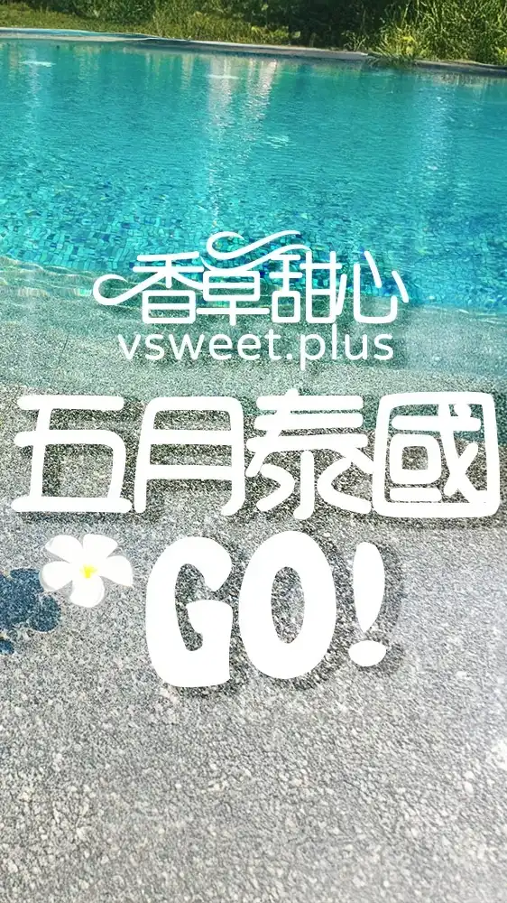 香草甜心PLUS泰國🇹🇭5/8-5/14連線代購