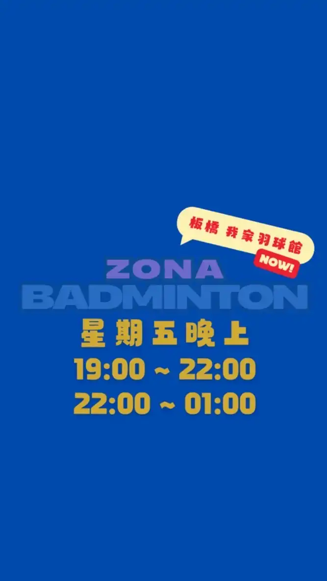 肉娜羽球團 🏸｜板橋 我家羽球館 週五19:00-22:00 夜貓22:00-1:00