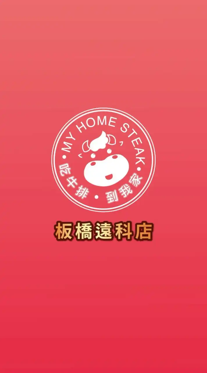 我家牛排板橋遠科店🐮
