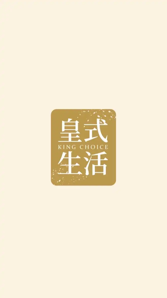 皇式生活的秘密基地