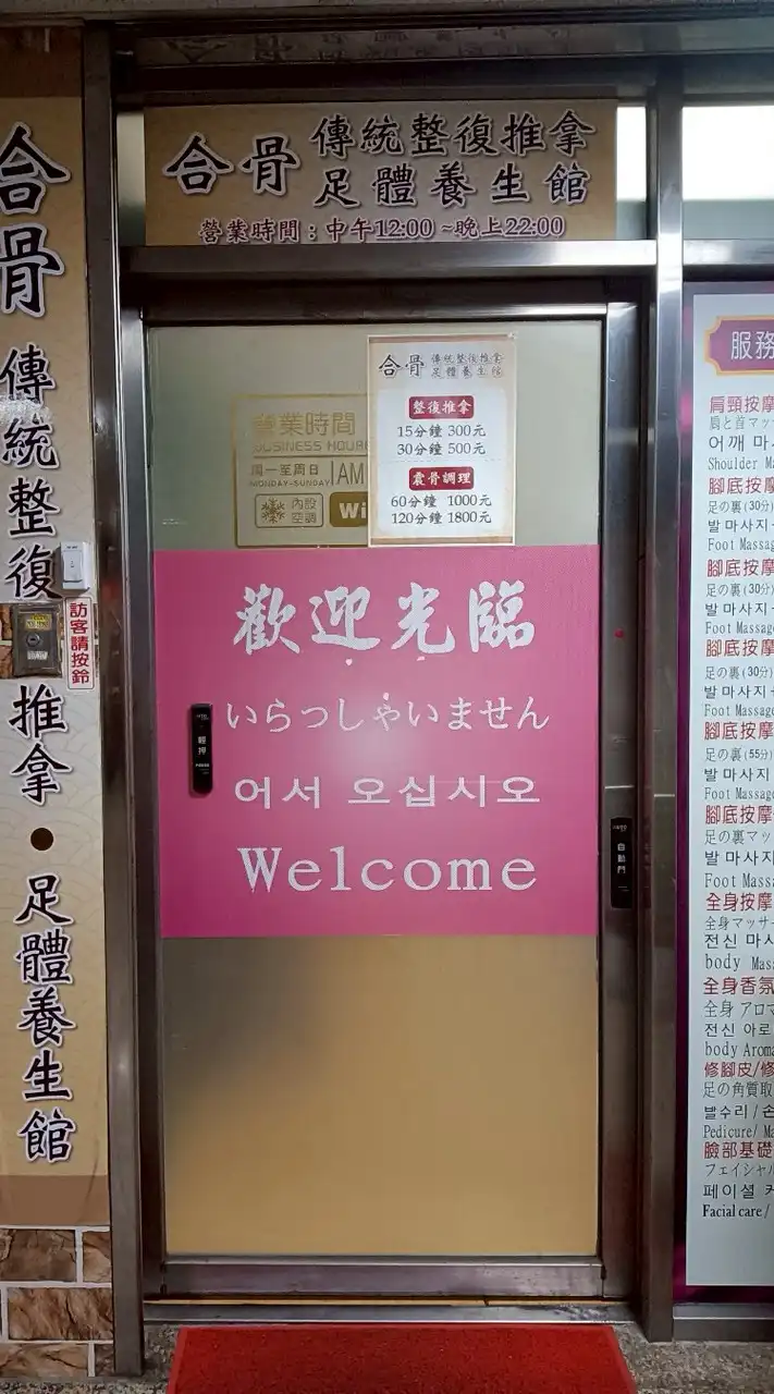 合骨傳統整復推拿養生館