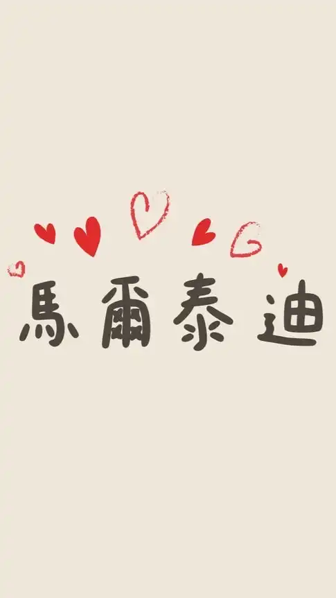馬爾泰迪