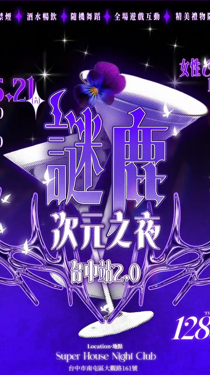 💫謎鹿次元之夜✨台中站2.0