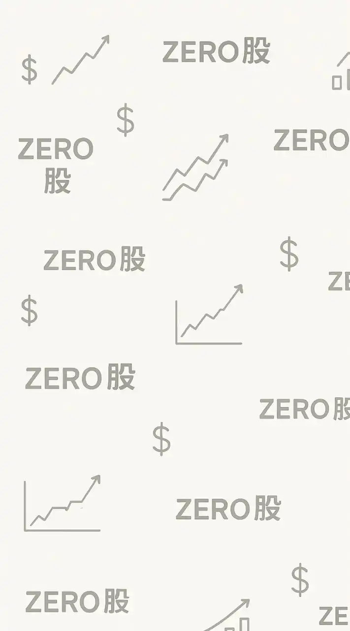 零股寶每日買進優質零股