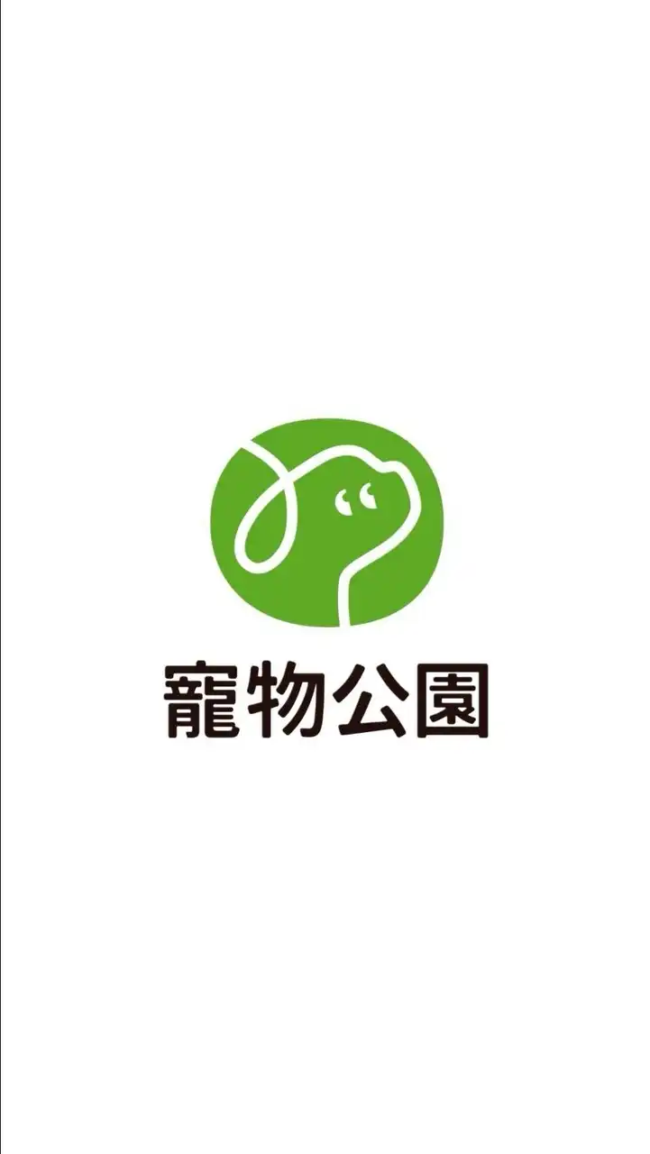 寵物公園善化新市區 毛爸媽討論群