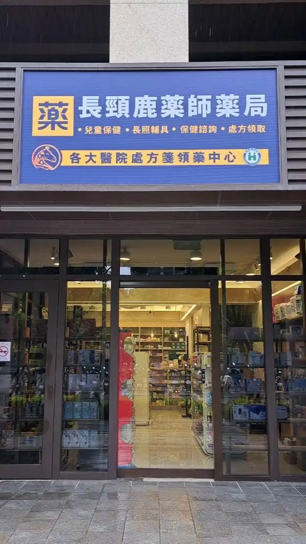 長頸鹿藥師藥局-桃園中路門市