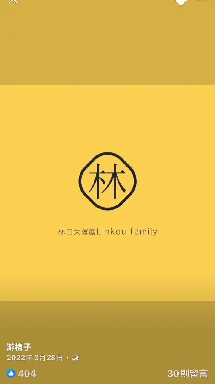 林口大家庭