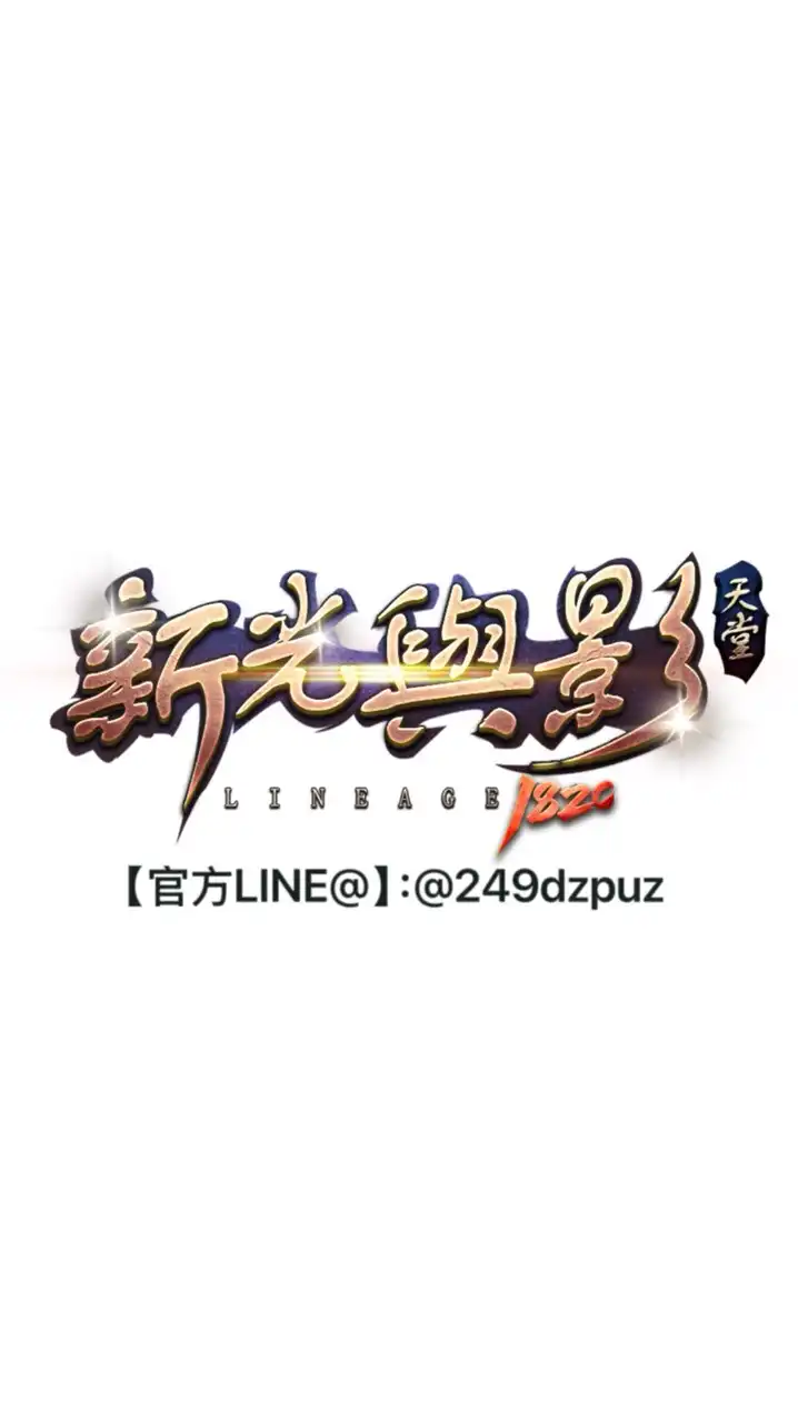 新光與影182c(官方交易群）