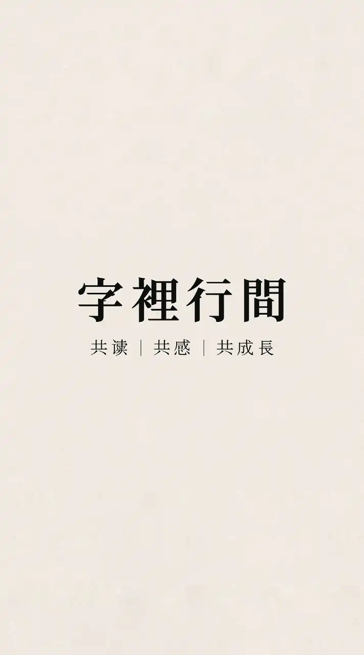 字裡行間・共讀小宇宙