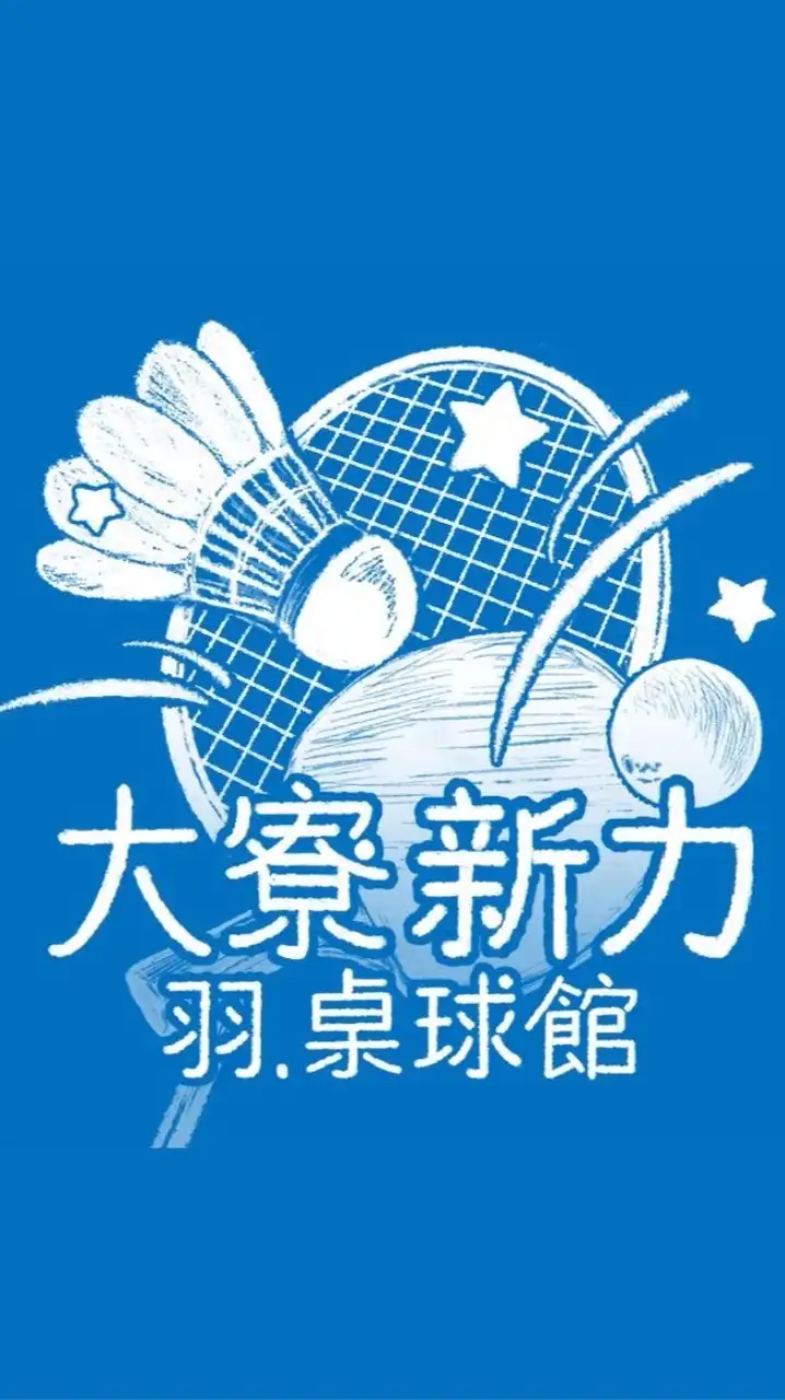 新力羽球🏸大寮館。暢打團