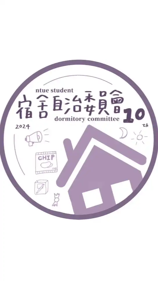 你不會 宿委會！