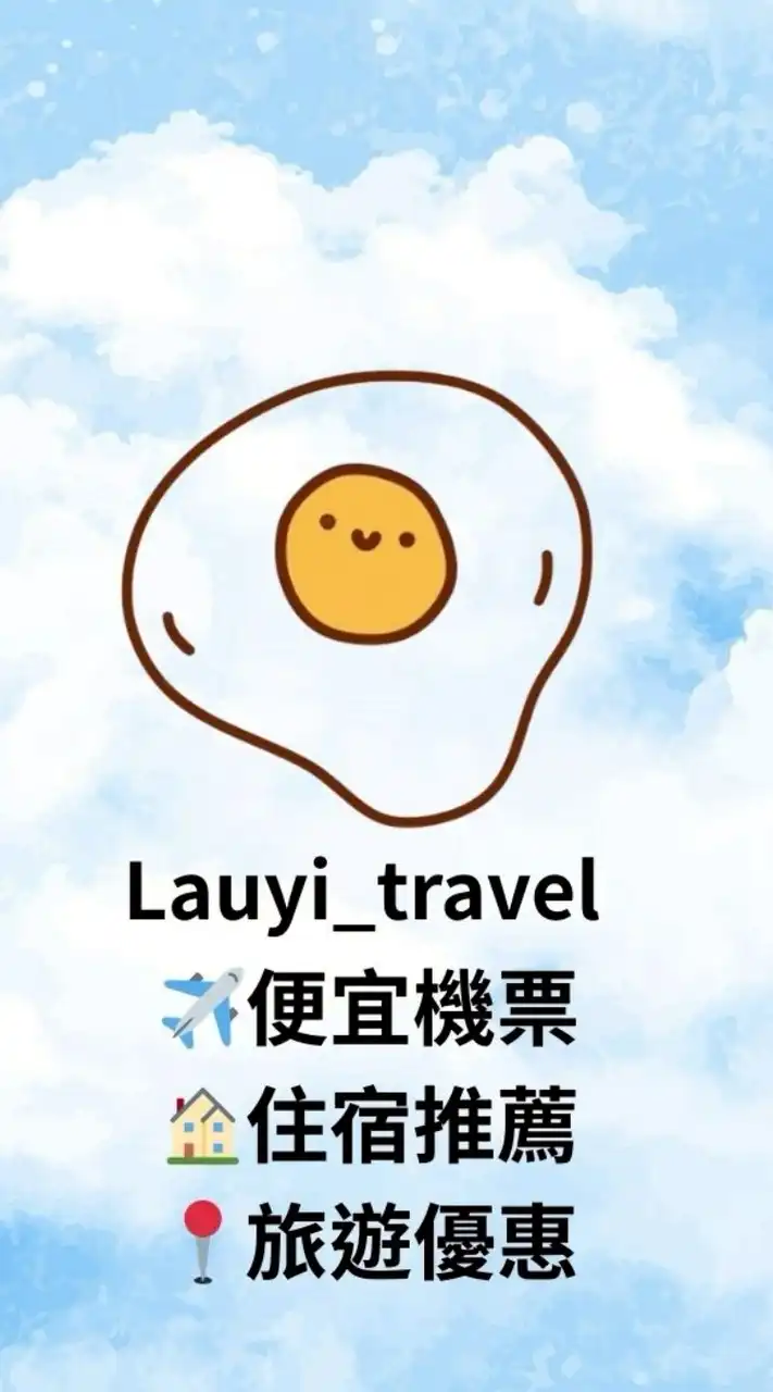 Lauyi_travel 便宜機票+旅遊優惠
