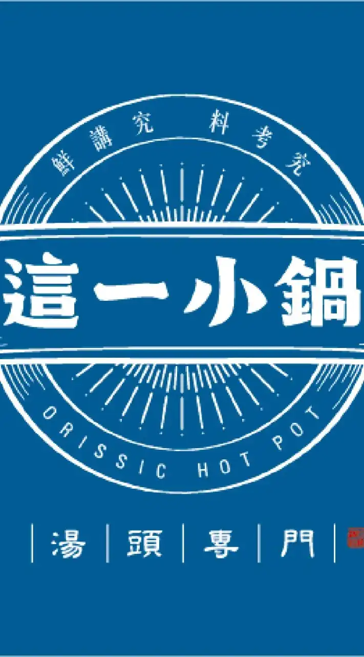 這一小鍋～文心秀泰好朋友