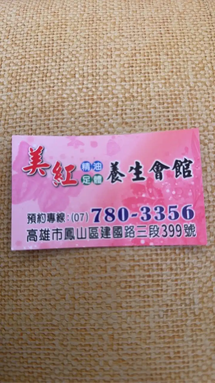 美紅養身館