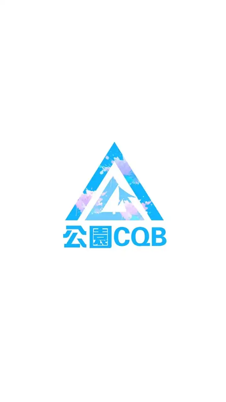 公園CQB水彈樂園