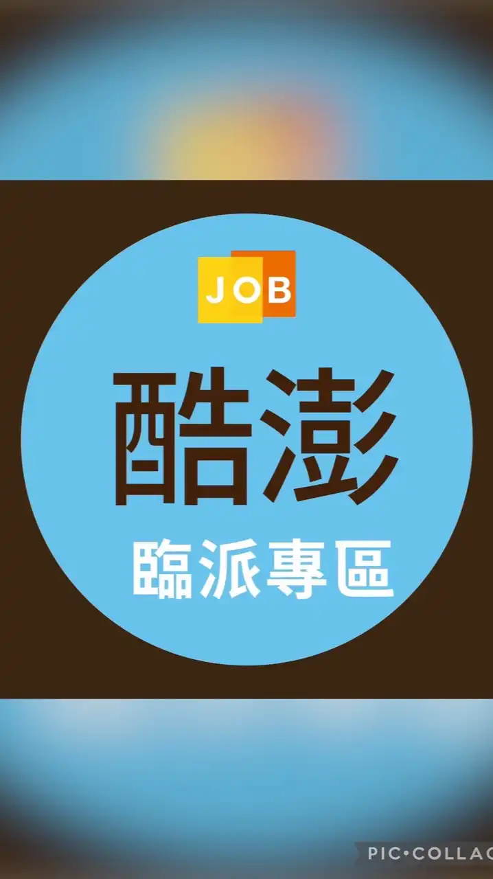 得來速-酷澎臨派