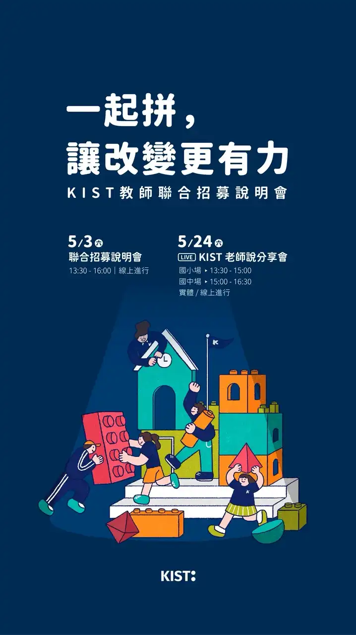🔵 KIST 學校教師招募資訊交流站💡