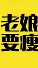 小基數減肥go