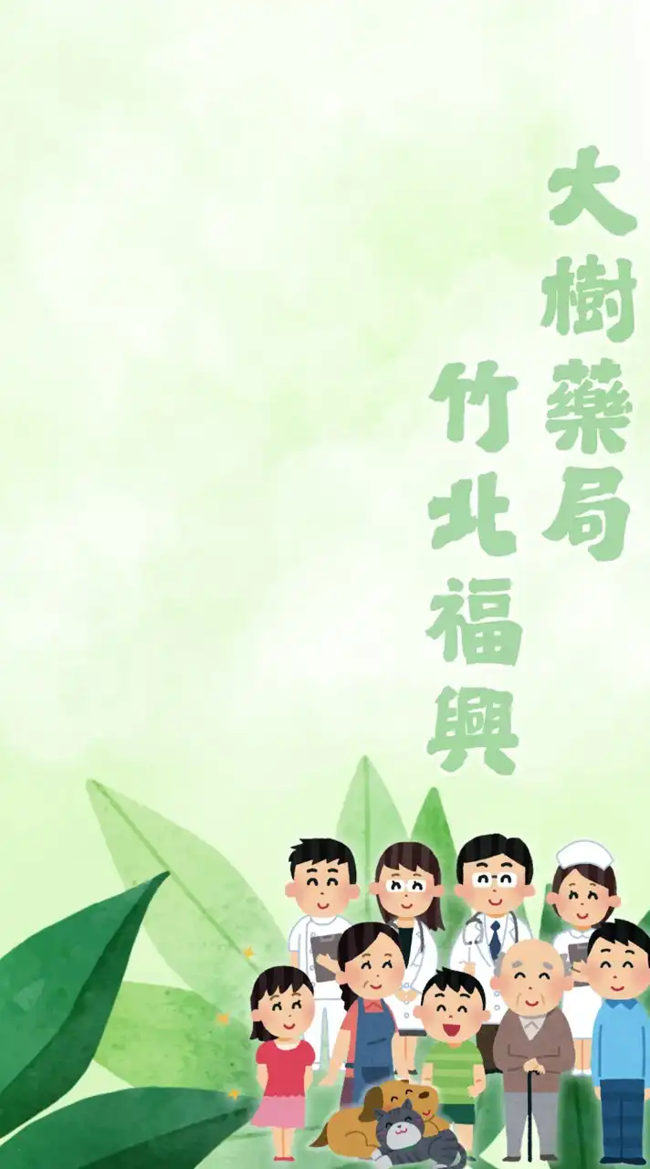 大樹藥局竹北福興店