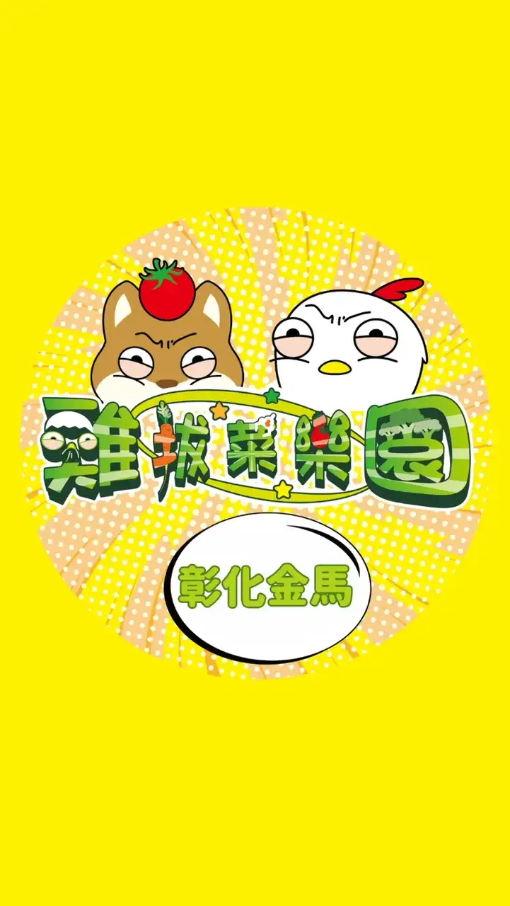 雞拔菜x優品娃娃彰化金馬店