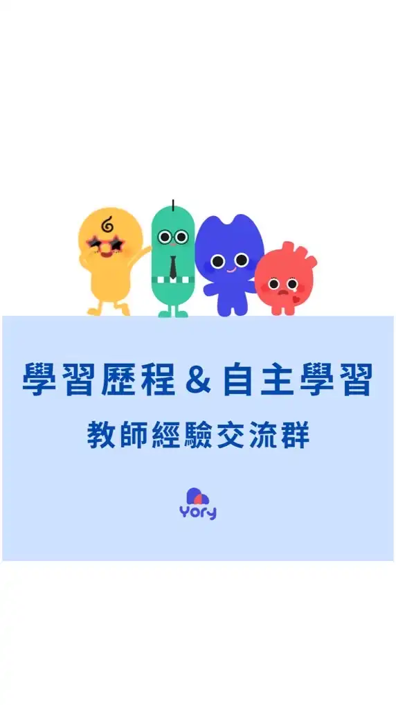 學習歷程＆自主學習教師經驗交流群