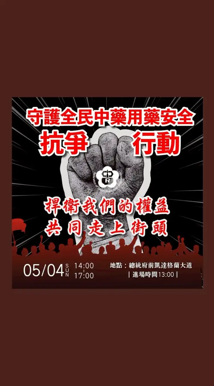 318中藥抗議CMU小組