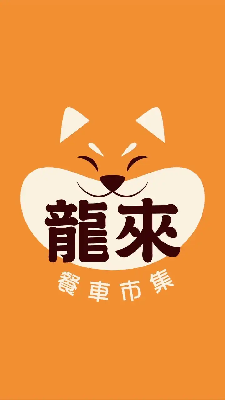 龍來餐車市集