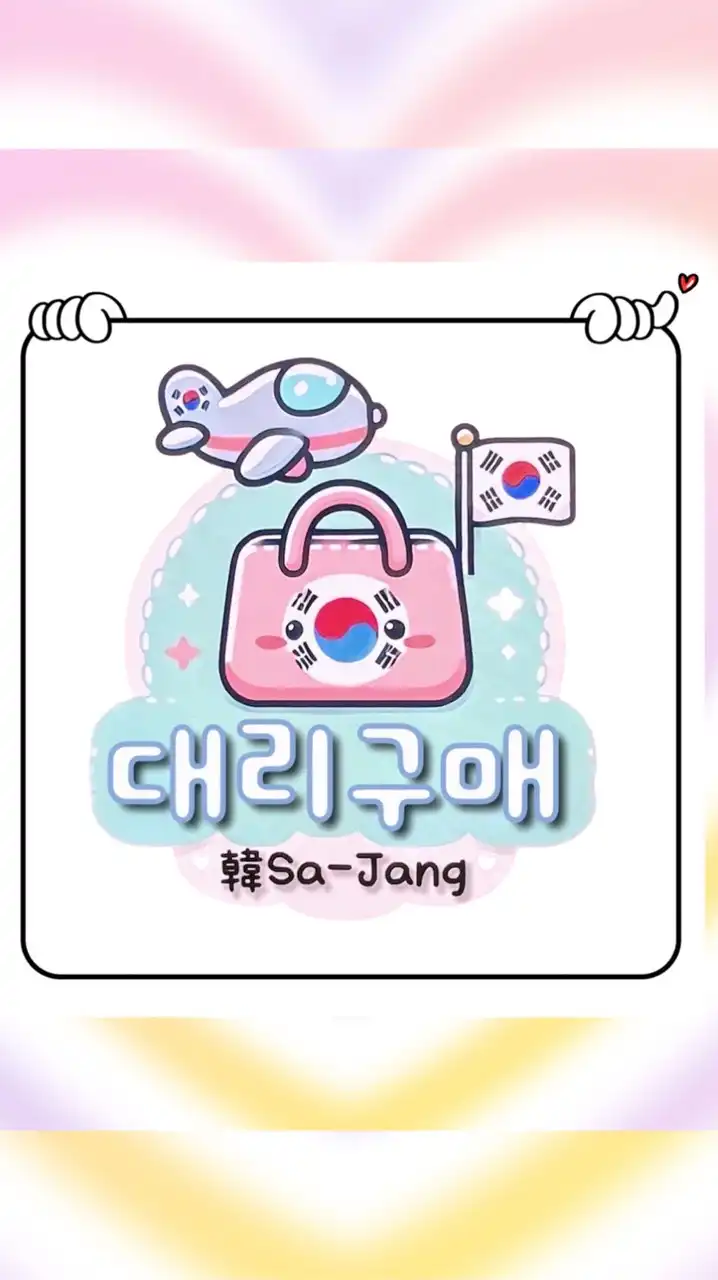5/23-5/26韓國連線-叫我韓社長🇰🇷 보복소비❤️