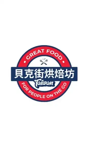 Baker Street Taiwan 貝克街烘焙坊