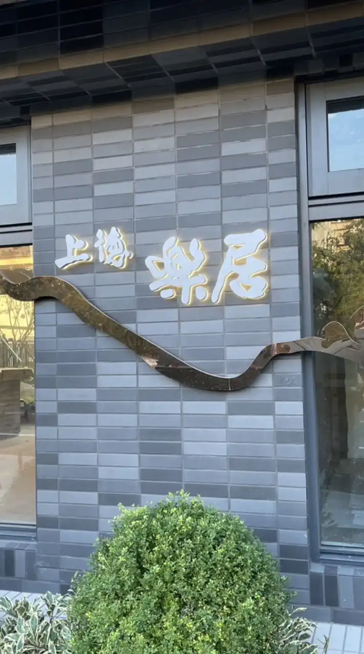 上德樂居住戶社群