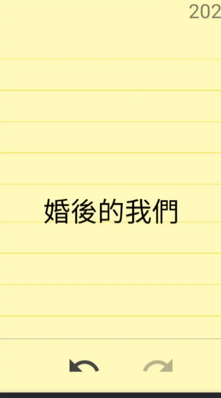 婚後伊甸園備用群（不聊天）