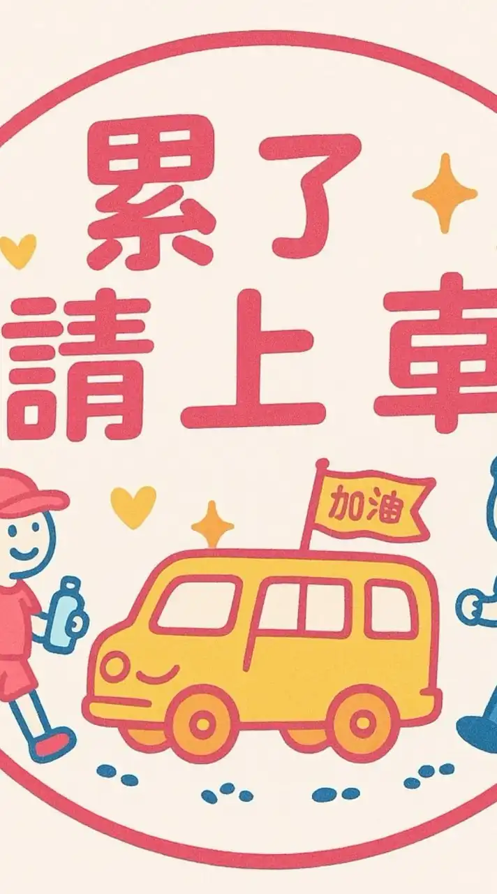 媽祖徒步進香交流群（香燈群）