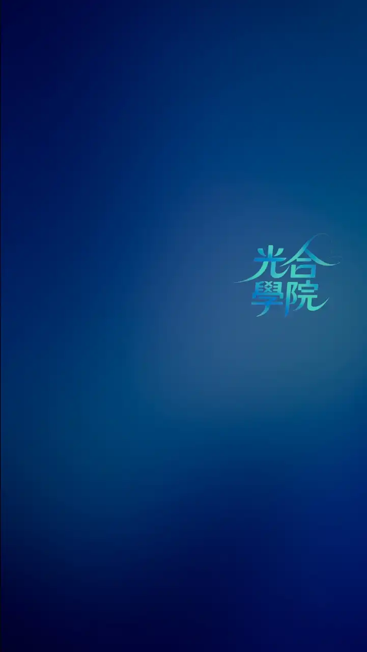 光合學院 ｜讓我們一起光合作用吧!