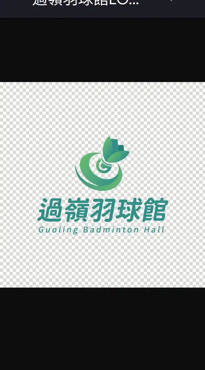 過嶺羽球