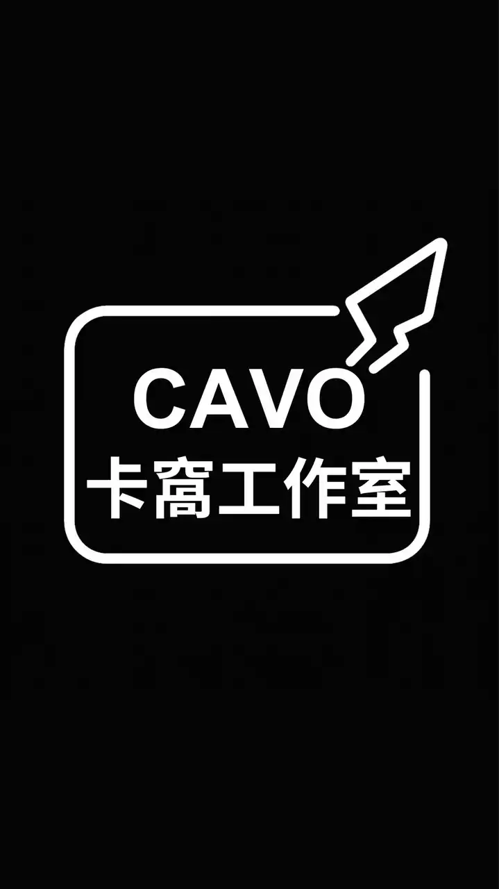 CAVO卡窩