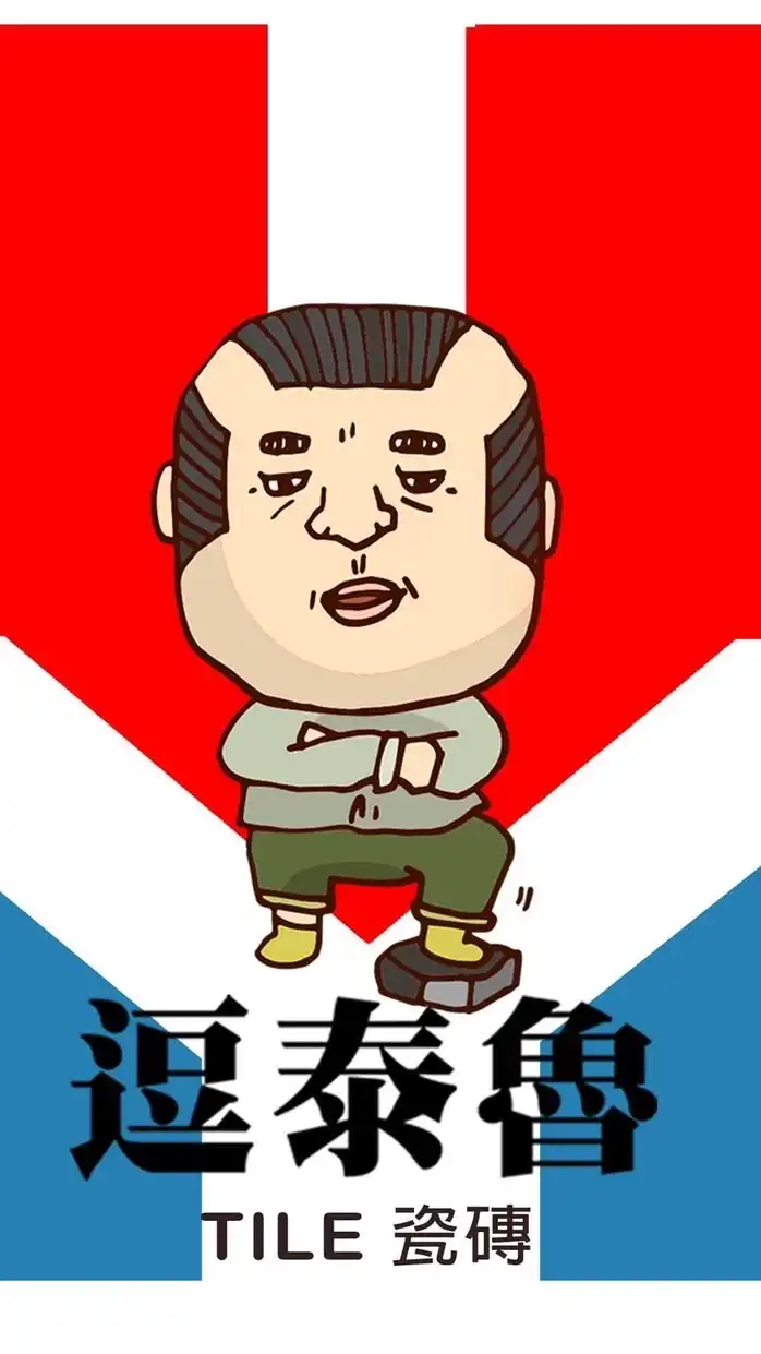 逗泰魯磁磚、專賣店專業人士社群