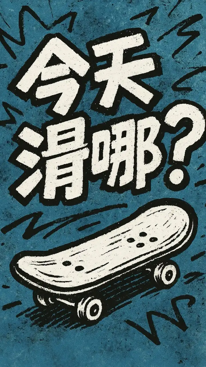 今天滑哪？