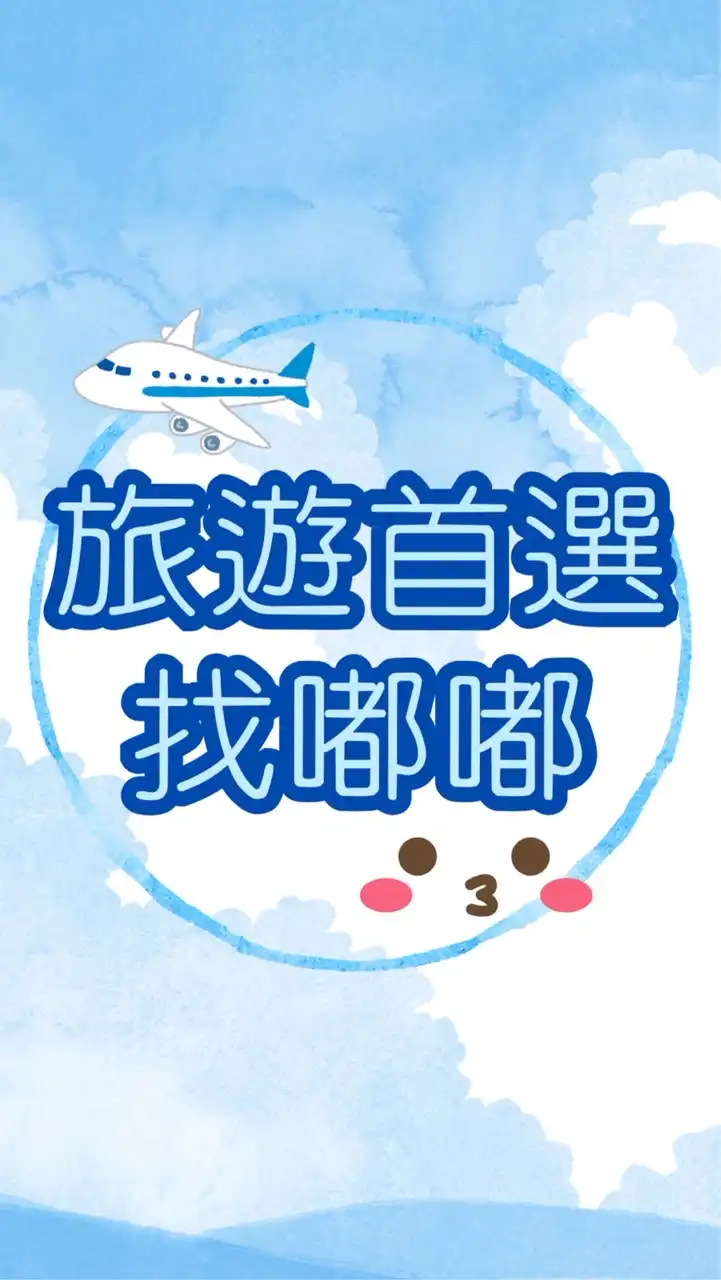 ✈️嘟嘟便宜優惠好康團