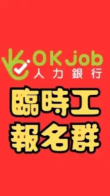 Okjob★臨時工報名群